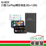 AI-BOX介面 CARPLAY轉安卓系統 8G+128G(車麗屋)