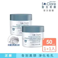 在飛比找momo購物網優惠-【St.Clare 聖克萊爾】深層淨膚泥膜50mlx2入