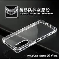 在飛比找樂天市場購物網優惠-【嚴選外框】 SONY Xperia 10 V 5代 空壓殼