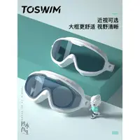 在飛比找ETMall東森購物網優惠-TOSWIM大框近視泳鏡防水防霧高清游泳眼鏡男女士兒童潛水裝