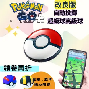 【雲城zCity】Pokémon GO Plus + 寶可夢GO 黑球 自動抓寶神器 自動黑球按鍵投擲 公司貨皮卡丘