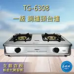 【莊頭北瓦斯爐】TG-6308 一級節能 銅爐頭台爐  安全瓦斯爐 雙口爐 蜂巢焰孔