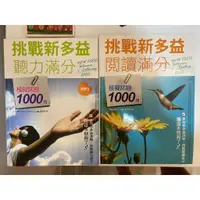 在飛比找蝦皮購物優惠-[二手書] 挑戰新多益 聽力滿分 閱讀滿分