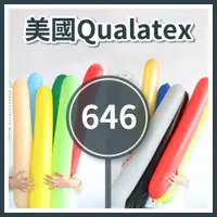 在飛比找蝦皮購物優惠-【台灣現貨】世界頂級 Qualatex 646 長條氣球 造