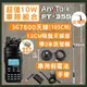 【AnyTalk】[SG7500天線+3米吸盤天線+車用假電池+手麥]FT-355無線電對講機