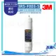 3M 3RS-F003-5 第三道拋棄式RO膜濾芯1入★適用PW2000/PW1000極淨高效純水機