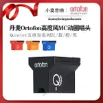 丹麥 ORTOFON 高度風 QUINTET 五重奏系列 MC動圈 黑膠唱頭唱針