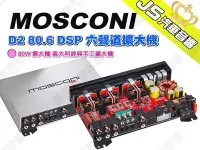 在飛比找Yahoo!奇摩拍賣優惠-勁聲汽車音響 MOSCONI D2 80.6 DSP 六聲道