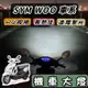 【現貨直上】SYM WOO115 WOO100 魚眼 大燈 led魚眼大燈 H4 魚眼大燈 大燈魚眼 led大燈 改裝