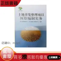 在飛比找露天拍賣優惠-【獵奇書屋】 土地開發整理項目預算編制實務