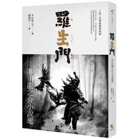 在飛比找PChome24h購物優惠-羅生門：芥川龍之介小說選