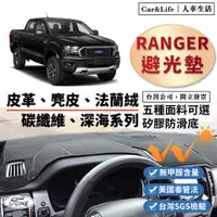 在飛比找蝦皮商城精選優惠-【Ranger】皮革 麂皮絨 法蘭絨 避光墊 福特 Ford