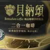 貝納頌二合一經典曼特寧咖啡13gX25包盒裝