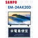 【網路３Ｃ館】原廠經銷，可自取【來電最便宜】SAMPO聲寶24吋LED液晶顯示器 液晶電視 EM-24AK20D