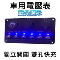 在飛比找蝦皮購物優惠-車用電壓表 獨立開關 快充USB 12V 24V 改裝車開關