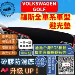 【一朵花汽車百貨】VOLKSWAGEN 福斯 GOLF 短毛避光墊