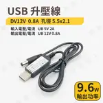 【健新電子】USB 升壓線 1米  DC12V 孔(5.5X2.1MM) 內正外負 DC 升壓線 升壓器 #127858