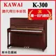 河合鋼琴KAWAI K300 日本原裝 【河合鋼琴總代理/霧面桃花心木色】K-300原木色鋼琴 含運送調音 贈多項好禮