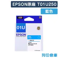 在飛比找松果購物優惠-【EPSON】T01U250 / C13T01U250 (N