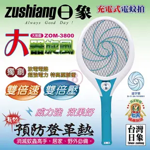 免運 日象 大器旋風充電式電蚊拍 ZOM-3800 台灣製 (5折)