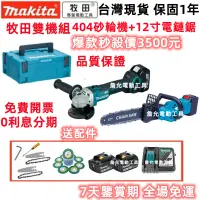 在飛比找蝦皮購物優惠-【當日出貨】牧田 18v makita 牧田砂輪機 404 