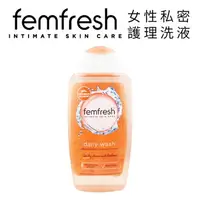 在飛比找樂天市場購物網優惠-英國 Femfresh 芳芯 女性私密護理洗液 250ml 