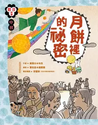 在飛比找誠品線上優惠-中秋節: 月餅裡的祕密