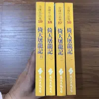 在飛比找露天拍賣優惠-【MY便宜二手書/*C5】倚天屠龍記 (全4冊) │金庸│遠