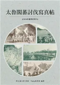 在飛比找TAAZE讀冊生活優惠-太魯閣蕃討伐寫真帖 (電子書)