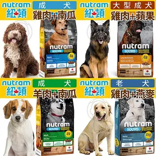 📣快速出貨🚀紐頓NUTRAM 狗飼料 犬系列 5.4kg / 11.4kg