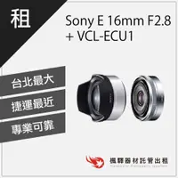 在飛比找蝦皮購物優惠-【超廣角】楓驛 Sony E 16mm F2.8 + VCL