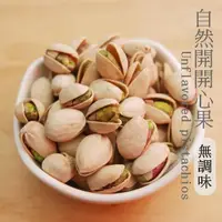 在飛比找momo購物網優惠-【自然甜堅果】自然開開心果2包(560g/包)