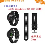 BC【圓紋錶帶】ASUS VIVOWATCH SE (HC-A04A) 錶帶寬度 20MM 智慧手錶 運動矽膠 透氣腕帶