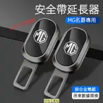 【新品】MG 名爵 新款 安全帶插扣 MG5 MG6 PRO MG7 ZS HS 領航 汽車安全帶延長器 雙用插頭 插銷