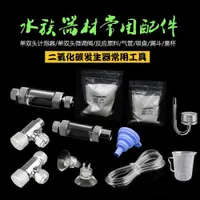 在飛比找ETMall東森購物網優惠-魚缸氣管吸盤CO2原料計泡器微調閥量杯漏斗二氧化碳發生器配件