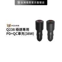 在飛比找蝦皮商城優惠-【MCK】 MCK-Q238 極速專用PD+QC車充(38W