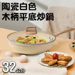 北歐廚房陶瓷不沾無煙深煎炒鍋/32公分(K0128-32W)/鍋子/炒鍋/炒菜鍋/煎鍋/不沾鍋/含鍋蓋