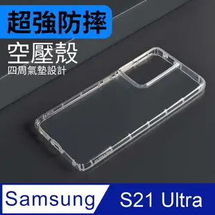 防摔 ! 空壓殼 三星 Samsung Galaxy S21 Ultra 氣囊 防撞 手機殼 軟殼 保護殼