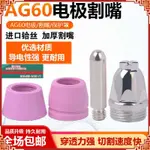 AG60/SG55 電極割嘴 割咀 P60噴咀 保護罩 LGK/CUT-60等離子切割機配件