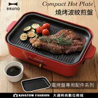 在飛比找樂天市場購物網優惠-日本BRUNO BOE021 GRILL 多功能 燒烤專用烤