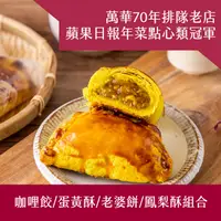 在飛比找樂天市場購物網優惠-【阿寶師】咖哩餃|蛋黃酥|老婆餅|鳳梨酥禮盒自由選【2017