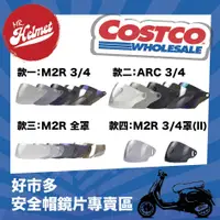 在飛比找蝦皮購物優惠-【安全帽先生】好市多 COSTCO 安全帽 鏡片專賣區 M2