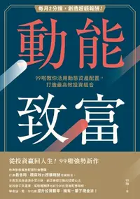 在飛比找樂天kobo電子書優惠-動能致富：每月2分鐘，創造超額報酬！99啪教你活用動態資產配