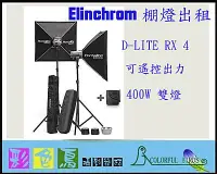 在飛比找Yahoo!奇摩拍賣優惠-彩色鳥(租 Elinchrom 棚燈) Elinchrom 