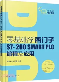 在飛比找三民網路書店優惠-零基礎學西門子S7-200 SMART PLC編程及應用（簡