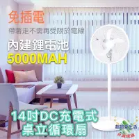 在飛比找蝦皮購物優惠-勳風 14吋DC充電式桌立循環扇 BHF-T0024 充電風