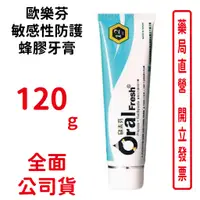 在飛比找蝦皮商城優惠-Oral Fresh歐樂芬敏感性防護蜂膠牙膏 120g 巴西