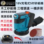 台灣出貨 免運 18V 5吋砂紙機 電動砂紙機 通用牧田款 打磨機 油漆拋光打磨機 圓砂木工打磨機 圓盤砂紙機 磨砂機