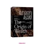 【台灣熱銷】財富的起源 精裝 物聯網時代的《國富論》 21世紀的“亞當·斯密”埃裡克·拜因霍克 商業趨勢 經濟【精品】