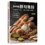 魯邦種酵母麵包：小麥熟成的「旨味」，專屬「魯邦種」的真情書！[9折]11100927574 TAAZE讀冊生活網路書店